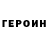 Героин Heroin viking_21